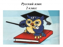 Презентация Что такое местоимение? русский язык 2 класс