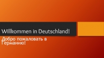 Презентация Германия для Интерфеста