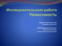Презентация Невесомость,научная работа (3 класс)