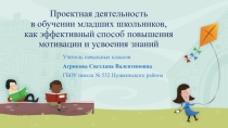 Проектная деятельность в обучении младших школьников, как эффективный способ повышения мотивации и усвоения знаний