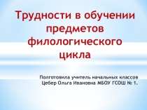 Выступление на МО по теме Трудности в обучении предметов филологического цикла
