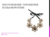 Презентация Изготовление украшения колье-воротник