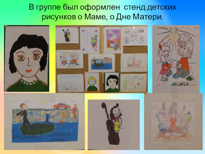 Отчёт о мероприятиях в подготовительной к школе группе к празднику День Матери. В группе был оформлен стенд детских рисунков о Маме, о Дне Матери. В группе был оформлен стенд детских рисунков о Маме, о Дне Матери.