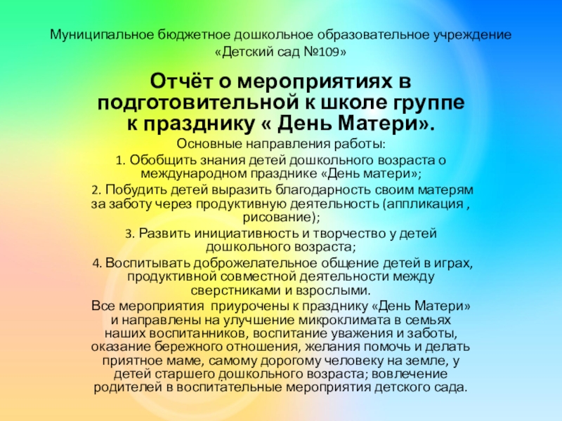 Презентация на тему Муниципальное бюджетное дошкольное образовательное учреждение «Детский сад №109»Отчёт Муниципальное бюджетное дошкольное образовательное учреждение «Детский сад №109»Отчёт о мероприятиях в подготовительной к школе группе к празднику