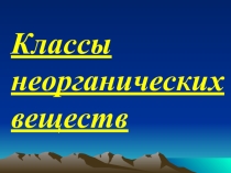 Презентация к обобщающему уроку Классы неорганических соединений. Дидактический материал к уроку.