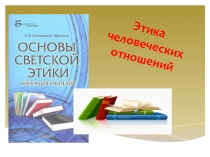 Презентация  Этика человеческих отношений