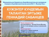 Куженер кундемын талантан эргыже Геннадий Сабанцев