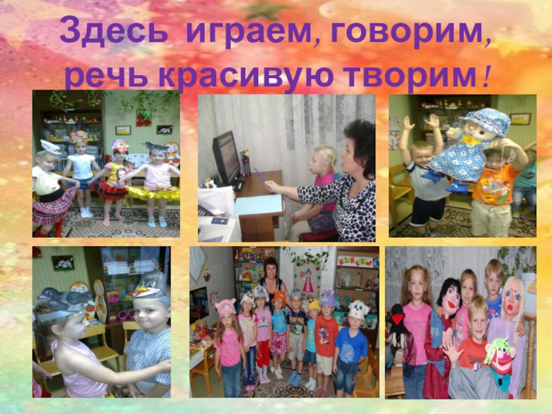 МБДОУ №23 Номинация Волшебный кабинет речи Здесь играем, говорим, речь красивую творим! Здесь играем, говорим, речь красивую творим!