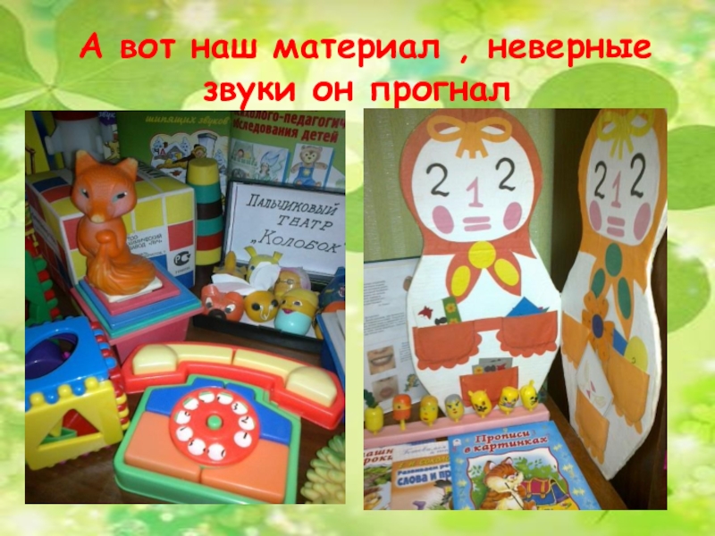 МБДОУ №23 Номинация Волшебный кабинет речи А вот наш материал , неверные звуки он прогнал А вот наш материал , неверные звуки он прогнал