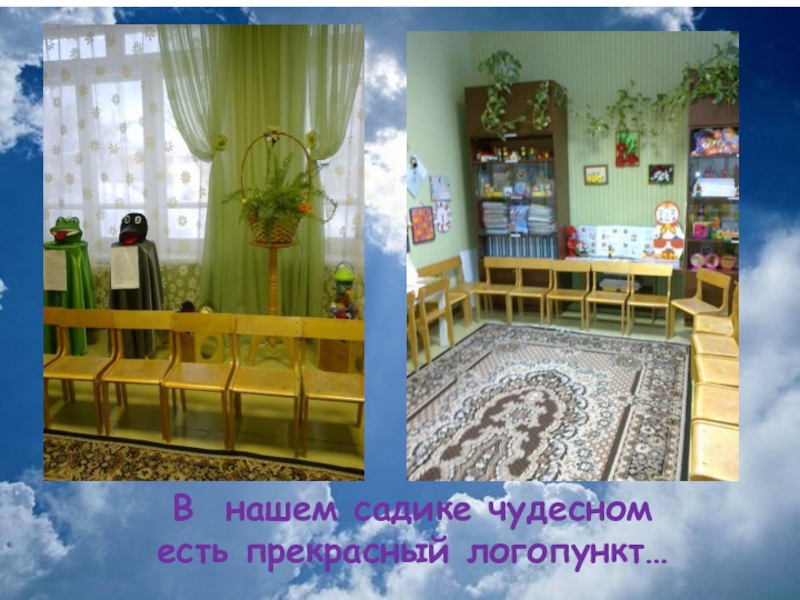 МБДОУ №23 Номинация Волшебный кабинет речи В нашем садике чудесном есть прекрасный логопункт… В нашем садике чудесном есть прекрасный логопункт…