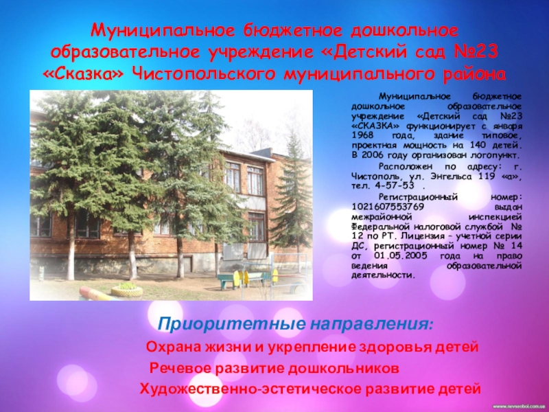 Презентация на тему Муниципальное бюджетное дошкольное образовательное учреждение «Детский сад №23 Муниципальное бюджетное дошкольное образовательное учреждение «Детский сад №23 «Сказка» Чистопольского муниципального районаМуниципальное бюджетное дошкольное образовательное учреждение «Детский