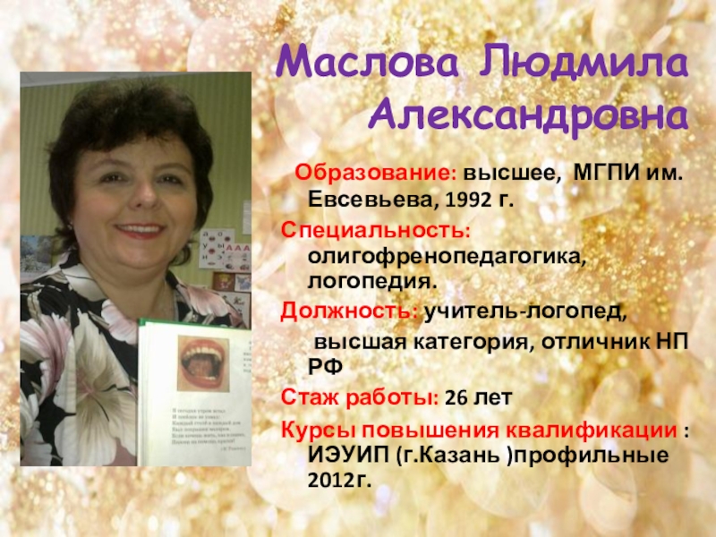 МБДОУ №23 Номинация Волшебный кабинет речи Маслова Людмила Александровна Образование: высшее, МГПИ им. Евсевьева, Маслова Людмила Александровна Образование: высшее, МГПИ им. Евсевьева, 1992 г.Специальность:
