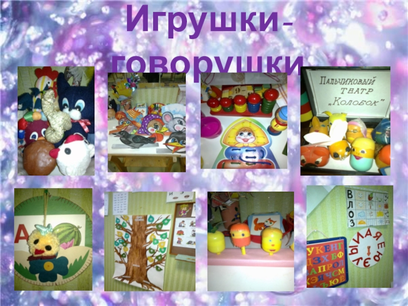 МБДОУ №23 Номинация Волшебный кабинет речи Игрушки-говорушки Игрушки-говорушки