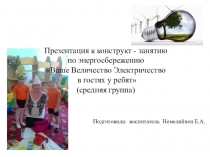 Энергосбережение.