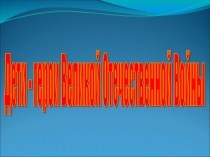 Презентация Детям войны посвящается