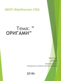 Презентация по технологии на тему Оригами (5 класс)