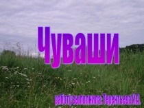 Культура,традиции и быт чувашского народа