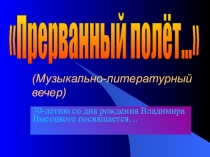 Презентация по литературе на тему Прерванный полёт. (11 класс)