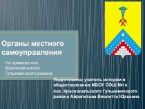 Местное самоуправление