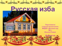 Русская изба