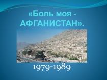 Боль моя - АФГАНИСТАН