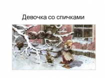 Презентация по литературному чтению. Г.Х. Андерсен Девочка со спичками