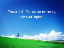 Готовимся к ЕГЭ по обществознанию. Тема 1.4.