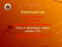 Презентация. ГТО-путь к здоровью