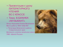 Презентация по литературному чтению на тему Бианки музыкант