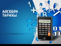Презентация по алгебре на тему Алгебра тарихы