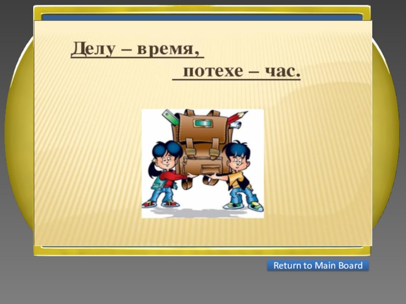 Презентация интеллектуальной игры Последний герой 5 - 7 классы ответ на 3 вопросДелу время — потехе час Return to Main Board ответ на 3 вопросДелу время — потехе час Return to Main Board