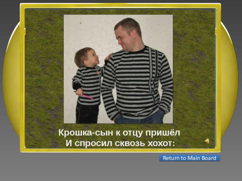 Презентация интеллектуальной игры Последний герой 5 - 7 классы ответ на 50Крошка сын к отцу пришел, и спросила Кроха … Return to Main Board ответ на 50Крошка сын к отцу пришел, и спросила Кроха … Return to Main Board