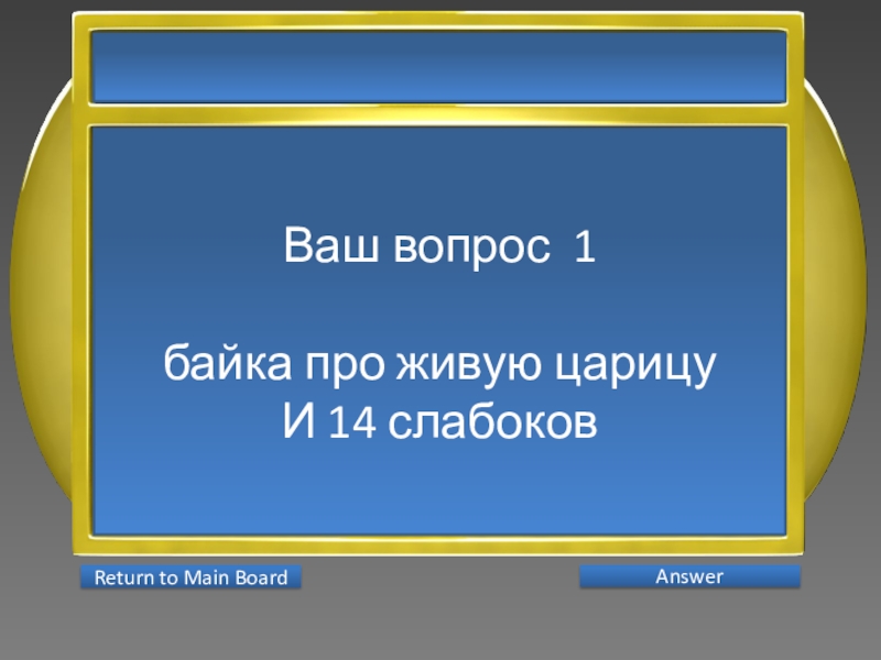 Презентация интеллектуальной игры Последний герой 5 - 7 классы Ваш вопрос 1байка про живую царицу И 14 слабоков AnswerReturn to Main Board Ваш вопрос 1байка про живую царицу И 14 слабоков AnswerReturn to Main Board