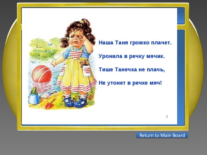 Презентация интеллектуальной игры Последний герой 5 - 7 классы ответ на 1 вопросНаша Таня тихо плачет Return to Main Board ответ на 1 вопросНаша Таня тихо плачет Return to Main Board