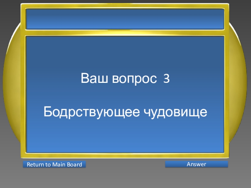 Презентация интеллектуальной игры Последний герой 5 - 7 классы Ваш вопрос 3Бодрствующее чудовище AnswerReturn to Main Board Ваш вопрос 3Бодрствующее чудовище AnswerReturn to Main Board