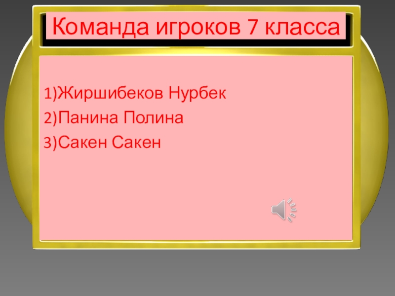 Презентация интеллектуальной игры Последний герой 5 - 7 классы Команда игроков 7 класса1)Жиршибеков Нурбек2)Панина Полина3)Сакен Сакен Команда игроков 7 класса1)Жиршибеков Нурбек2)Панина Полина3)Сакен Сакен