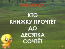 Презентация по математике на тему: Кто книжку прочтет до десятка сочтет (старшая группа)