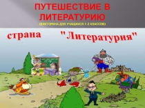 Презентация Путешествие в литературию викторина для учащихся 1-2 классов