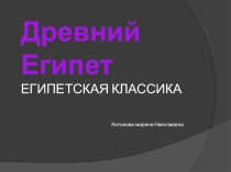 Презентация по МХК на тему Древний Египет (Архитектура Древнего царства (8 класс)