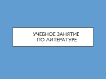 Презентация к конкурсному уроку по литературе в 5 классе. Тема: Поэты и писатели о Великой Отечественной Войне. А.Т. Твардовский рассказ танкиста