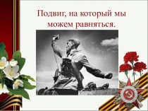 Подвиг, на который мы можем равняться.