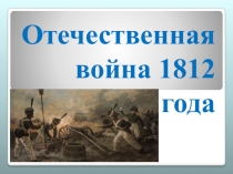 Презентация по истории Отечественная война 1812 года