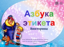 Знатоки этикета