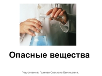 Проект урока Опасные вещества