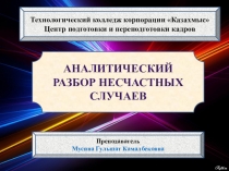 В данной презентации содержится аналитический разбор несчастных случаев, произошедших на промышленных предприятиях