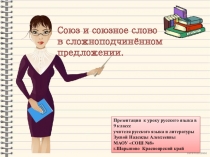 Презентация к уроку русского языка на тему Как различить союз и союзное слово (9класс)