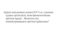 Биология пәні бойынша 8 сынып Қанның құрамы мен қызметі