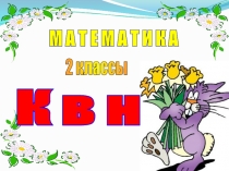 Презентация  КВН по математике