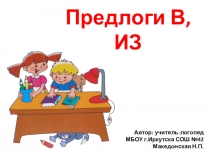 Презентация к занятию на тему Предлоги В, ИЗ (1 класс)