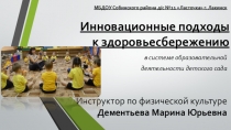 Презентация по физической культуре Инновационные подходы к здоровьесбережению в системе образовательной деятельности детского садас